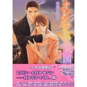 オレンジの天気図(幻冬舎ルチル文庫) [文庫]
