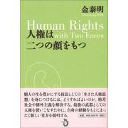 人権は二つの顔をもつ [単行本]
