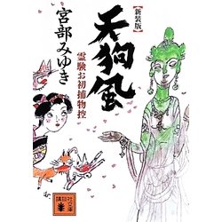 天狗風―霊験お初捕物控 新装版 (講談社文庫) [文庫]