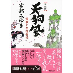 ヨドバシ Com 天狗風 霊験お初捕物控 新装版 講談社文庫 文庫 通販 全品無料配達