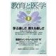 教育と医学 2014年 05月号 [雑誌]