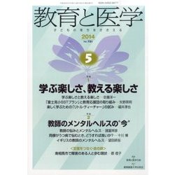 教育と医学 2014年 05月号 [雑誌]