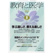 教育と医学 2014年 05月号 [雑誌]