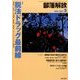 部落解放 2014年 05月号 [雑誌]