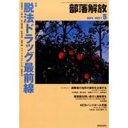 部落解放 2014年 05月号 [雑誌]