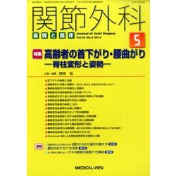 関節外科 基礎と臨床 2014年 05月号 [雑誌]
