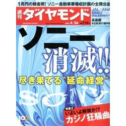 週刊 ダイヤモンド 2014年 4/26号 [雑誌]