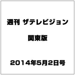 週刊 ザ・テレビジョン 関東版 2014年 5/2号 [雑誌]