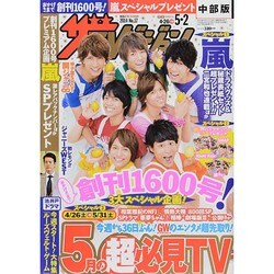 週刊 ザ・テレビジョン 中部版 2014年 5/2号 [雑誌]