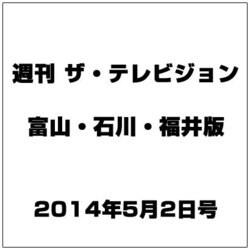 週刊 ザ・テレビジョン 富山・石川・福井版 2014年 5/2号 [雑誌]