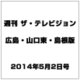 週刊 ザ・テレビジョン 広島・山口東・島根版 2014年 5/2号 [雑誌]