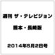 週刊 ザ・テレビジョン 熊本・長崎版 2014年 5/2号 [雑誌]