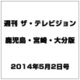 週刊 ザ・テレビジョン 鹿児島・宮崎・大分版 2014年 5/2号 [雑誌]