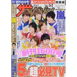 週刊 ザ・テレビジョン 関西版 2014年 5/2号 [雑誌]