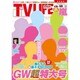 テレビライフ 首都圏版 2014年 5/9号 [雑誌]