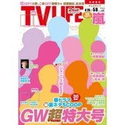 テレビライフ 首都圏版 2014年 5/9号 [雑誌]