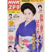 NHKウィークリー・ステラ 関西版 2014年 5/9号 [雑誌]