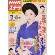 NHKウィークリー・ステラ 2014年 5/9号 [雑誌]