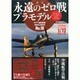 週刊永遠のゼロ戦プラモデル 2014年 5/8号 [雑誌]