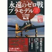 週刊永遠のゼロ戦プラモデル 2014年 5/8号 [雑誌]