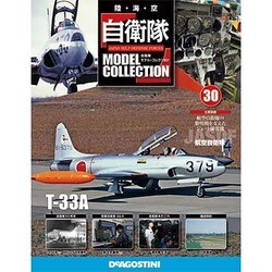 自衛隊モデルコレクション 2014年 5/27号（30） [雑誌]