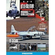 自衛隊モデルコレクション 2014年 5/27号（30） [雑誌]