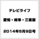 テレビライフ 愛知・岐阜・三重版 2014年 5/9号 [雑誌]