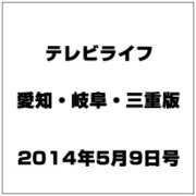テレビライフ 愛知・岐阜・三重版 2014年 5/9号 [雑誌]