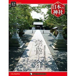 週刊 日本の神社 2014年 5/6号 [雑誌]