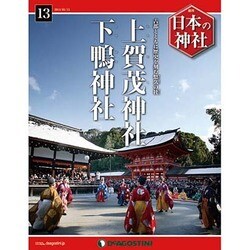 週刊 日本の神社 2014年 5/13号 [雑誌]