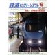 鉄道ピクトリアル 2014年 06月号 [雑誌]