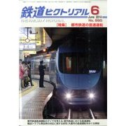 鉄道ピクトリアル 2014年 06月号 [雑誌]