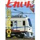 とれいん 2014年 05月号 [雑誌]