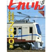 とれいん 2014年 05月号 [雑誌]