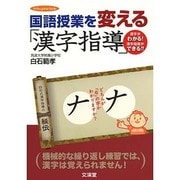 国語授業を変える「漢字指導」(hito*yume book) [単行本]