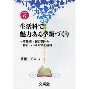 生活科で魅力ある学級づくり―幼稚園・保育園から総合へつなげる生活科(BOOKS教育の泉〈6〉) [単行本]