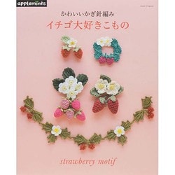 ヨドバシ Com かわいいかぎ針編み いちご大好き小物 アサヒオリジナル ムックその他 通販 全品無料配達