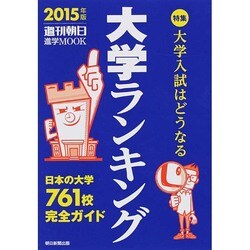 大学ランキング 2015年版（週刊朝日進学MOOK） [ムックその他]