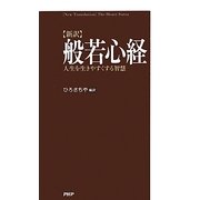 新訳 般若心経―人生を生きやすくする智慧 [単行本]