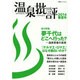 温泉批評 2014春夏号 (双葉社スーパームック) [ムックその他]