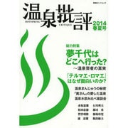 温泉批評 2014春夏号 (双葉社スーパームック) [ムックその他]
