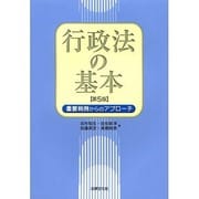 行政法の基本―重要判例からのアプローチ 第5版 [単行本]