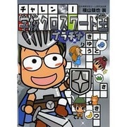 チャレンジ!学校クロスワード王プラチナ [単行本]