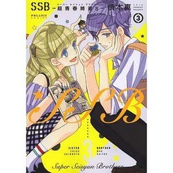 SSB-超青春姉弟s 3（POLARIS COMICS） [コミック]