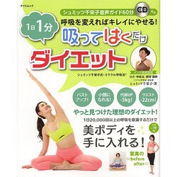 1日1分 呼吸を変えればキレイにやせる！ 吸ってはくだけダイエット (タツミムック) [ムックその他]