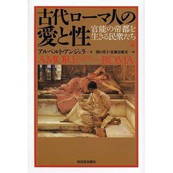 古代ローマ人の愛と性―官能の帝都を生きる民衆たち [単行本]