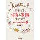 それって、保育の常識ですか?―ほんとうに大切なこと35 [単行本]