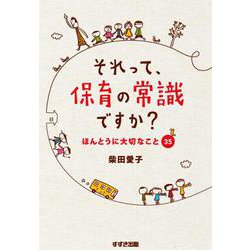 それって、保育の常識ですか?―ほんとうに大切なこと35 [単行本]