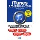 iTunes入門・活用ガイド―2014 Windows & Mac対応 [単行本]