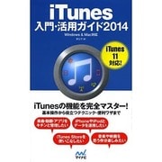 iTunes入門・活用ガイド―2014 Windows & Mac対応 [単行本]